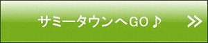 サミタボタン
